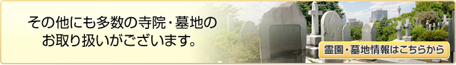 その他にも多数の寺院・墓地の お取り扱いがございます。