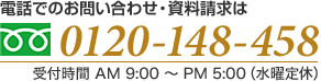 お電話でのお問い合わせ｜0120-148-468｜受付時間 AM 9:00 ～ PM 5:00（水曜定休）